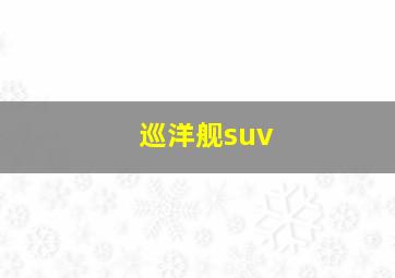 巡洋舰suv