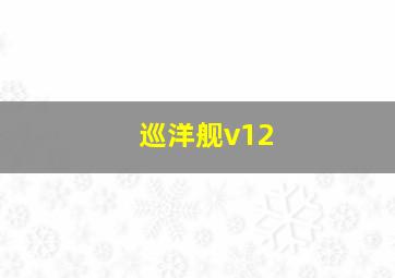 巡洋舰v12