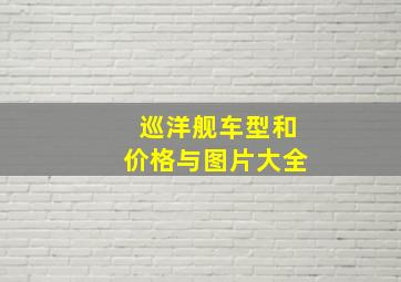 巡洋舰车型和价格与图片大全