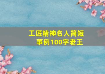 工匠精神名人简短事例100字老王