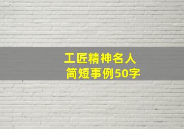 工匠精神名人简短事例50字