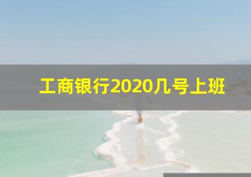 工商银行2020几号上班