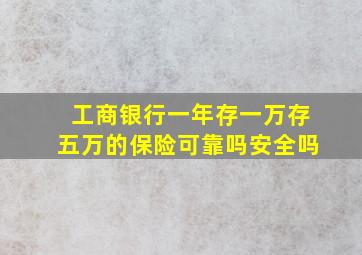 工商银行一年存一万存五万的保险可靠吗安全吗