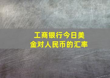 工商银行今日美金对人民币的汇率