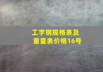 工字钢规格表及重量表价格16号