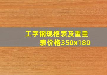 工字钢规格表及重量表价格350x180