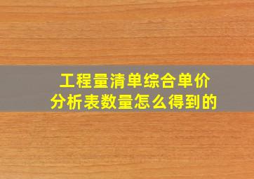 工程量清单综合单价分析表数量怎么得到的