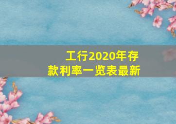 工行2020年存款利率一览表最新