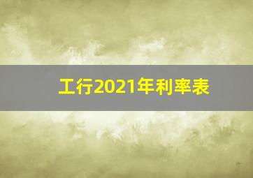 工行2021年利率表