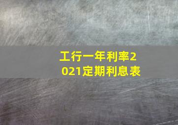 工行一年利率2021定期利息表