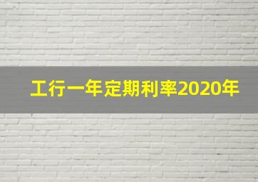 工行一年定期利率2020年