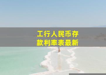 工行人民币存款利率表最新