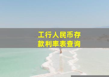 工行人民币存款利率表查询