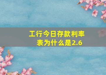 工行今日存款利率表为什么是2.6