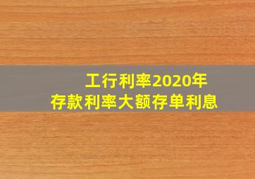 工行利率2020年存款利率大额存单利息