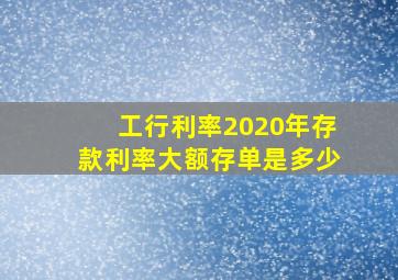 工行利率2020年存款利率大额存单是多少