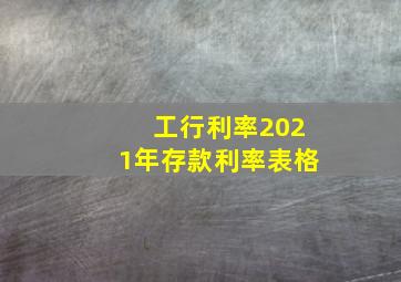 工行利率2021年存款利率表格