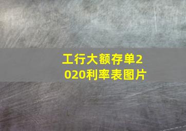 工行大额存单2020利率表图片