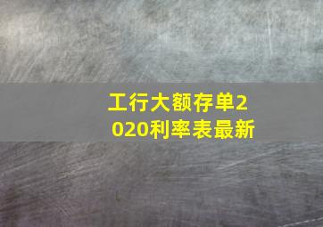 工行大额存单2020利率表最新