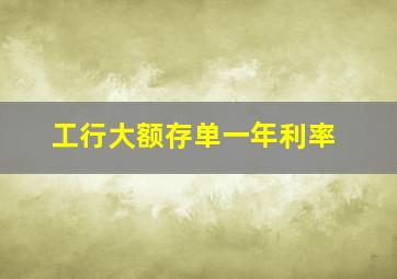 工行大额存单一年利率