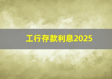 工行存款利息2025