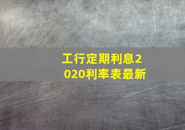 工行定期利息2020利率表最新