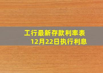 工行最新存款利率表12月22日执行利息