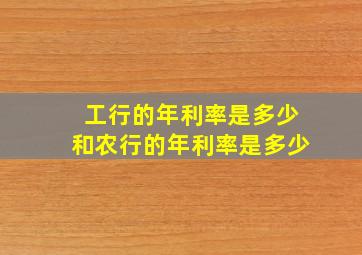 工行的年利率是多少和农行的年利率是多少