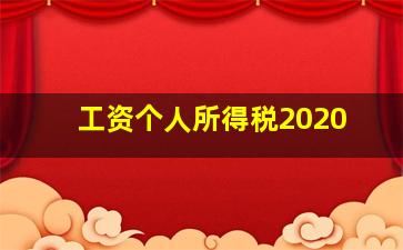 工资个人所得税2020