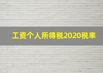 工资个人所得税2020税率