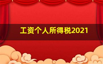 工资个人所得税2021