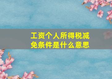 工资个人所得税减免条件是什么意思