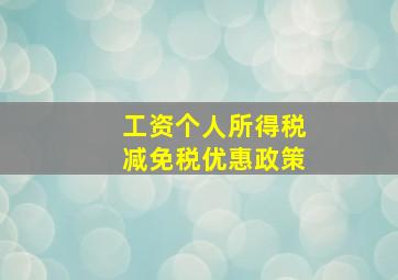 工资个人所得税减免税优惠政策