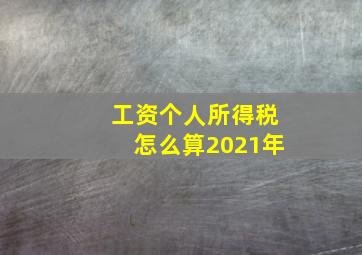 工资个人所得税怎么算2021年