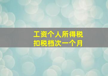 工资个人所得税扣税档次一个月