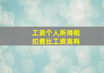 工资个人所得税扣费比工资高吗