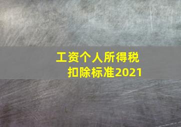 工资个人所得税扣除标准2021