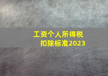 工资个人所得税扣除标准2023