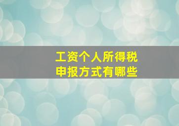 工资个人所得税申报方式有哪些