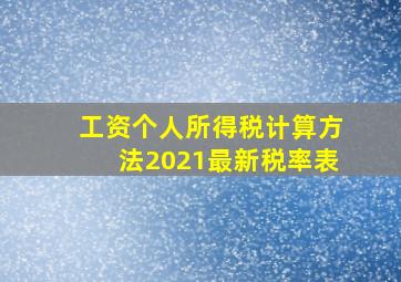 工资个人所得税计算方法2021最新税率表