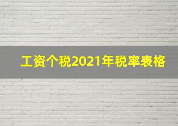 工资个税2021年税率表格