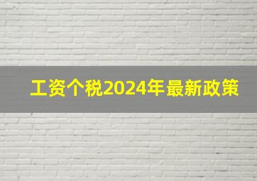 工资个税2024年最新政策