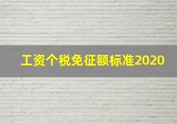 工资个税免征额标准2020