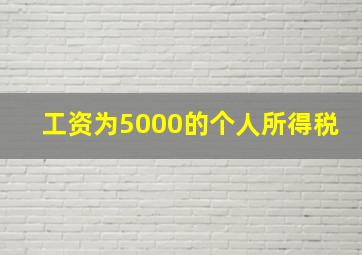 工资为5000的个人所得税