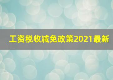 工资税收减免政策2021最新