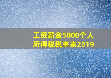 工资薪金5000个人所得税税率表2019