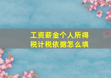 工资薪金个人所得税计税依据怎么填