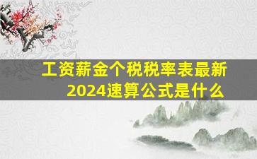 工资薪金个税税率表最新2024速算公式是什么