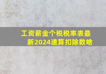 工资薪金个税税率表最新2024速算扣除数啥