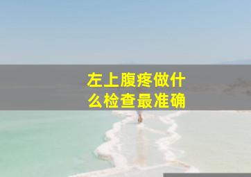 左上腹疼做什么检查最准确